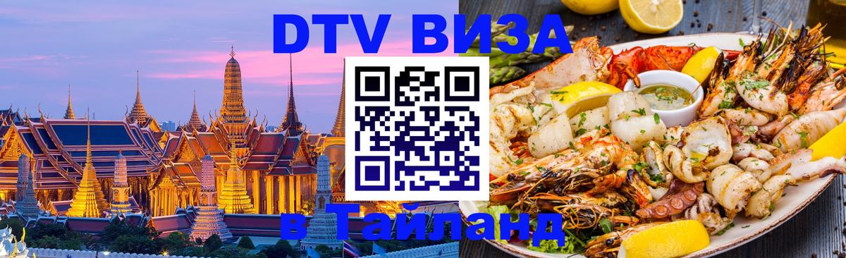 Как сделать DTV визу в Тайланд 