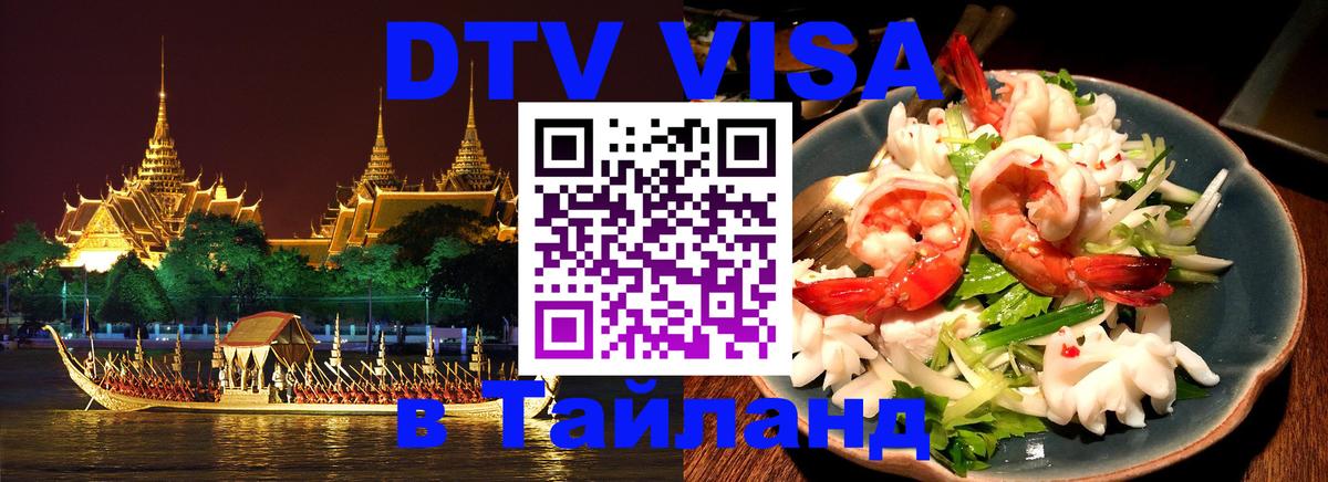 Долгосрочная виза DTV в Тайланд Кызыл 