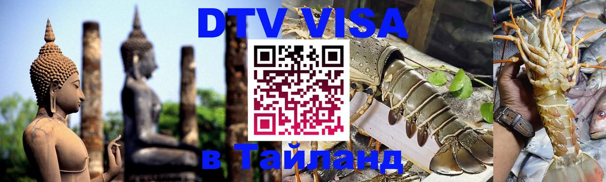 Стоимость и условия DTV визы — оформление в Таиланд под ключ - Кызыл  06.12.2025 